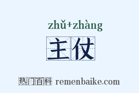 主仗是什么意思的图片